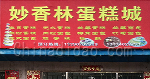 东台市曹撇镇妙香林蛋糕