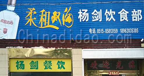 东台市曹撇镇杨剑饮食部