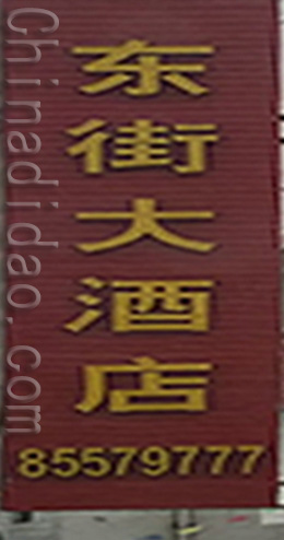 东台市新曹镇东街大酒店