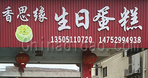 东台市富安镇香思缘生日蛋糕