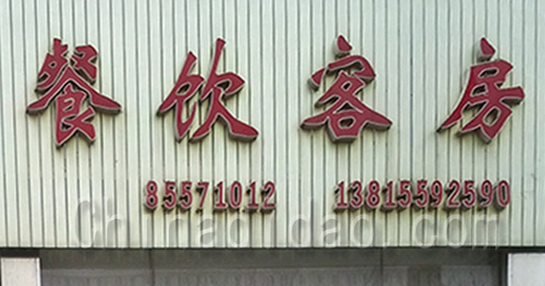 东台市富安镇餐馆客房