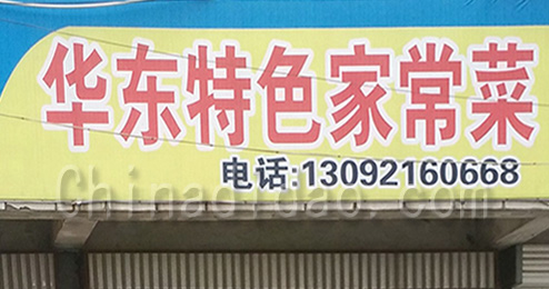 东台市富安镇华东特色家常菜