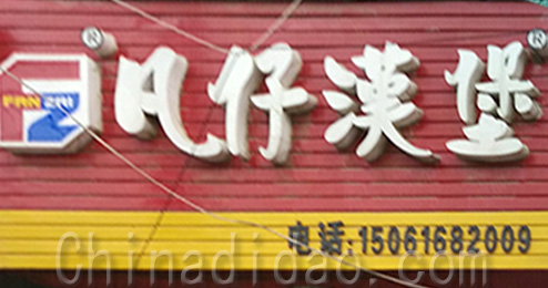 东台市富安镇凡仔汉堡