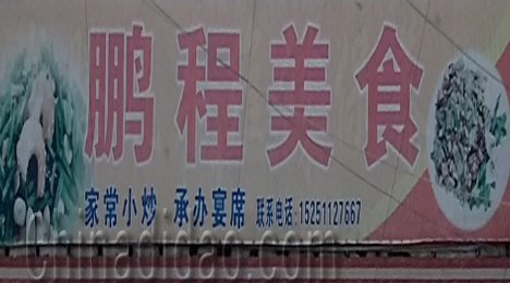 东台市三仓镇鹏程美食