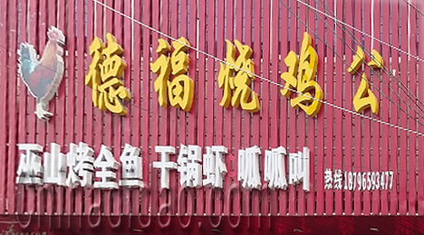 东台市三仓镇德福烧鸡公
