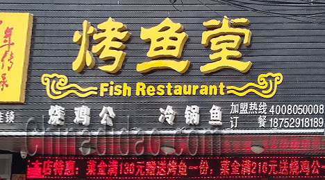 东台市三仓镇烤鱼堂