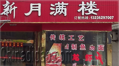 东台市三仓镇新月满楼