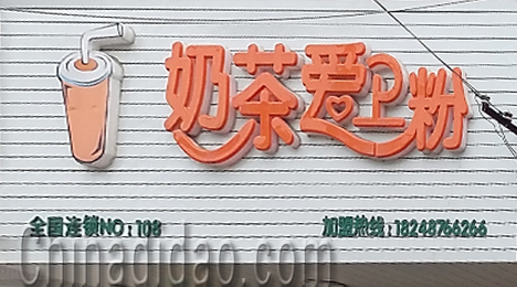 东台市三仓镇奶茶爱上粉