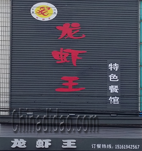 东台市三仓镇龙虾王特色餐馆