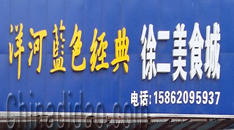 东台市三仓镇徐二美食城