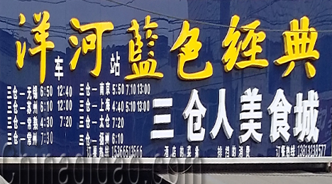 东台市三仓镇三仓人美食城