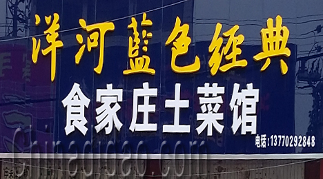 东台市三仓镇食家庄土菜馆