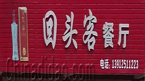 东台市三仓镇回头客餐厅