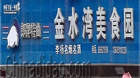 东台市三仓镇金水湾美食园