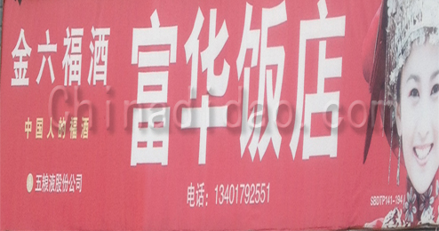 东台市富安镇富华饭店