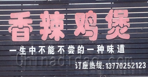 东台市富安镇香辣鸡煲