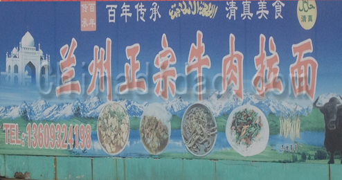 兰州正宗牛肉拉面头灶店