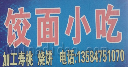 东台市头灶镇饺面小吃