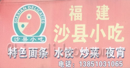 福建沙县小吃东台头灶店