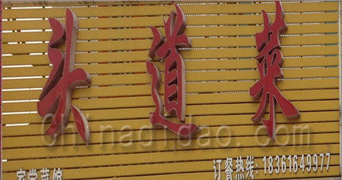 东台市头灶镇头道菜家常菜馆