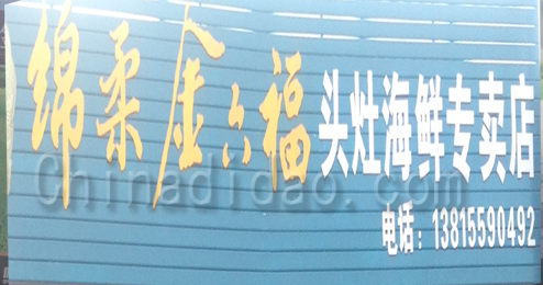 东台市头灶镇海鲜专卖店