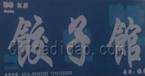 东台市头灶镇饺子馆