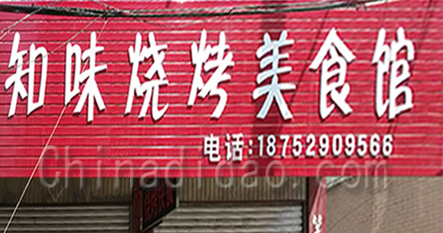 知味烧烤美食馆