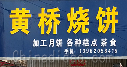 东台市时堰镇黄桥烧饼