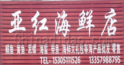 东台市头灶镇亚红海鲜店