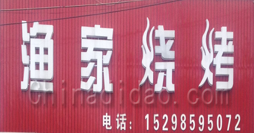 东台市弶港镇渔家烧烤