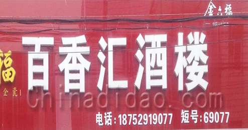 东台市弶港镇百香汇酒楼