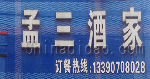 东台市弶港镇孟三酒家