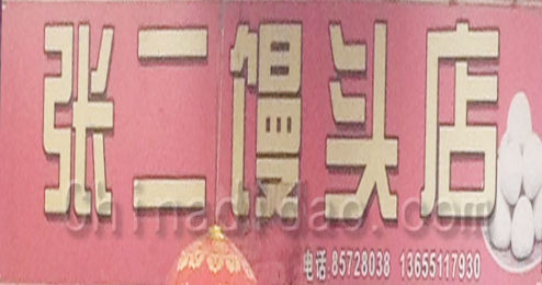 东台市弶港镇张二馒头店