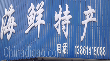 东台市弶港镇海鲜特产