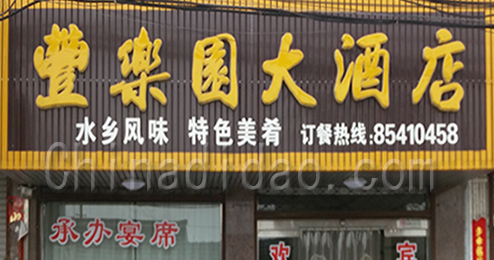 东台市广山镇丰乐园大酒店