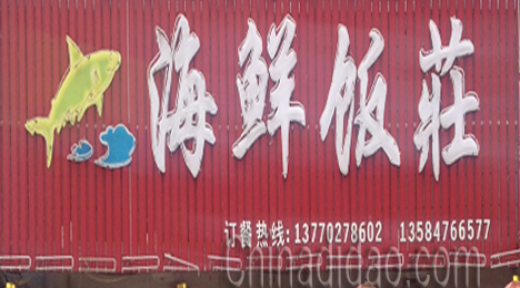 东台市弶港镇海鲜饭店