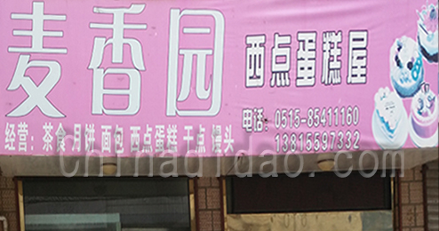 东台市广山镇麦香园专卖店