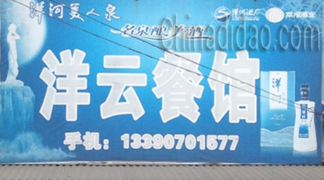 东台市弶港镇洋云餐馆