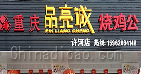 重庆品亮诚烧鸡公东台市许河店