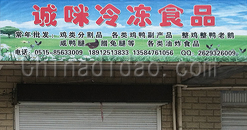 东台市许河镇诚咪冷冻食品
