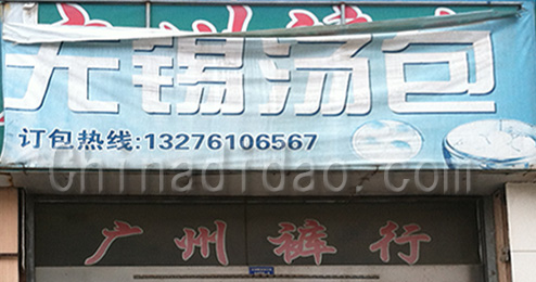 东台市许河镇无锡汤包