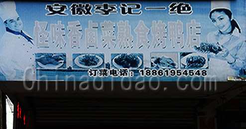 东台市许河镇怪味卤菜熟食烤鸭店