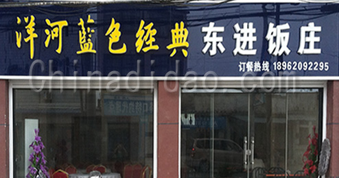 东台市许河镇东进饭店