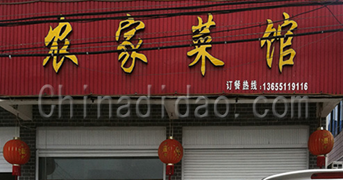 东台镇许河镇农家菜馆