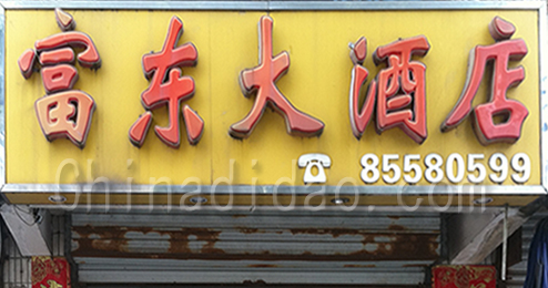 东台市富东大酒店