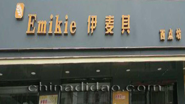 伊麦其烘焙工坊