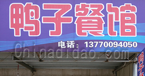 东台市富东鸭子餐馆