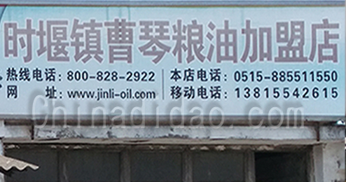 东台市时堰镇曹琴粮油店