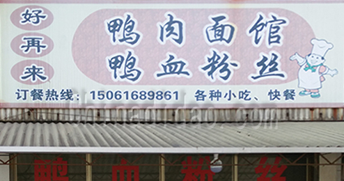 东台市时堰镇鸭血粉丝