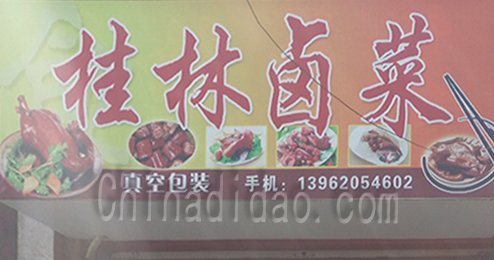 东台市时堰镇桂林卤菜